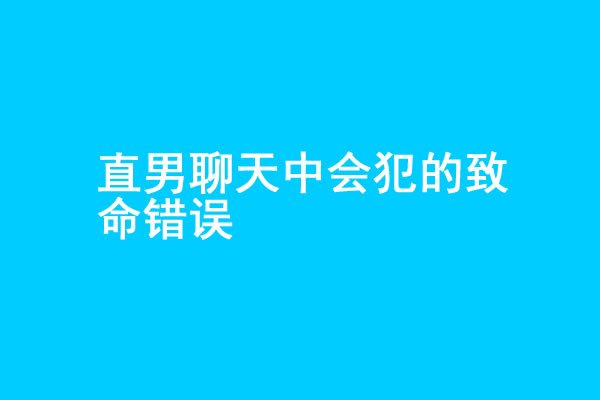 追女生聊天中3个会犯的致命错误 - 爱享社