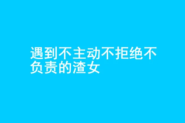 你追的女生不主动不拒绝不负责怎么办？ - 爱享社