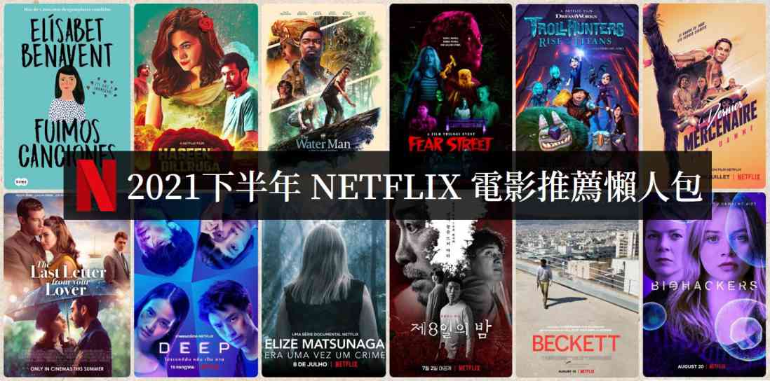 2021下半年Netflix电影必看清单【电影推荐】 - 爱享社