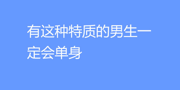 当女生有这些表现时，说明已经不喜欢你了 - 爱享社