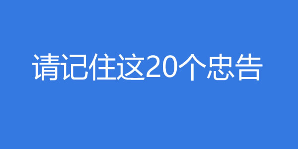 请记住这20个忠告，无论你多喜欢一个女生 - 爱享社