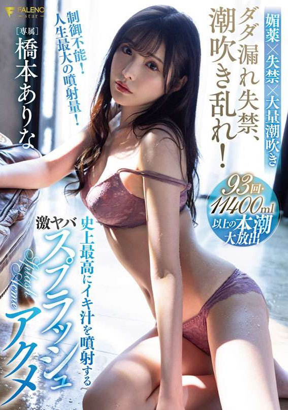 橋本ありな(桥本有菜，Hashimoto-Arina)作品FSDSS-437介绍及封面预览 - 爱享社