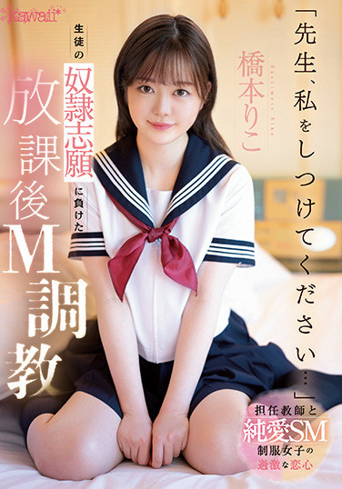 橋本りこ(桥本莉子，Hashimoto-Riko)作品CAWD-544介绍及封面预览 - 爱享社