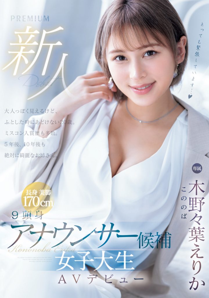 木野々葉えりか(木野野叶惠里香，Kononoba-Erika)出道作品PRED-563介绍及封面预览 - 爱享社