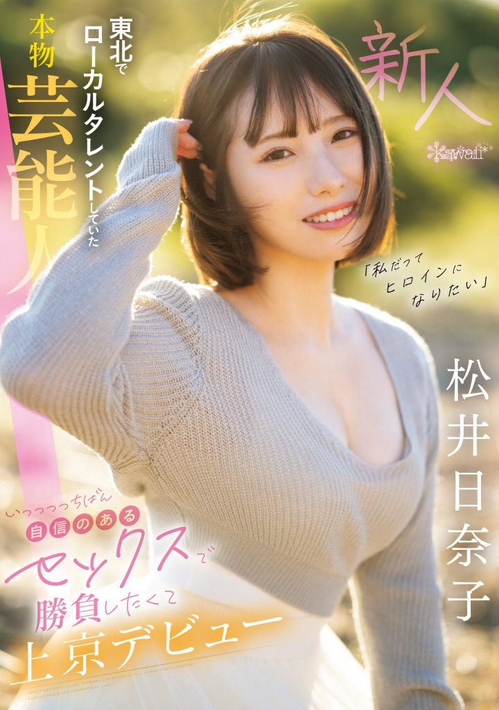 松井日奈子(Matsui-Hinako)出道作品CAWD-668介绍及封面预览 - 爱享社