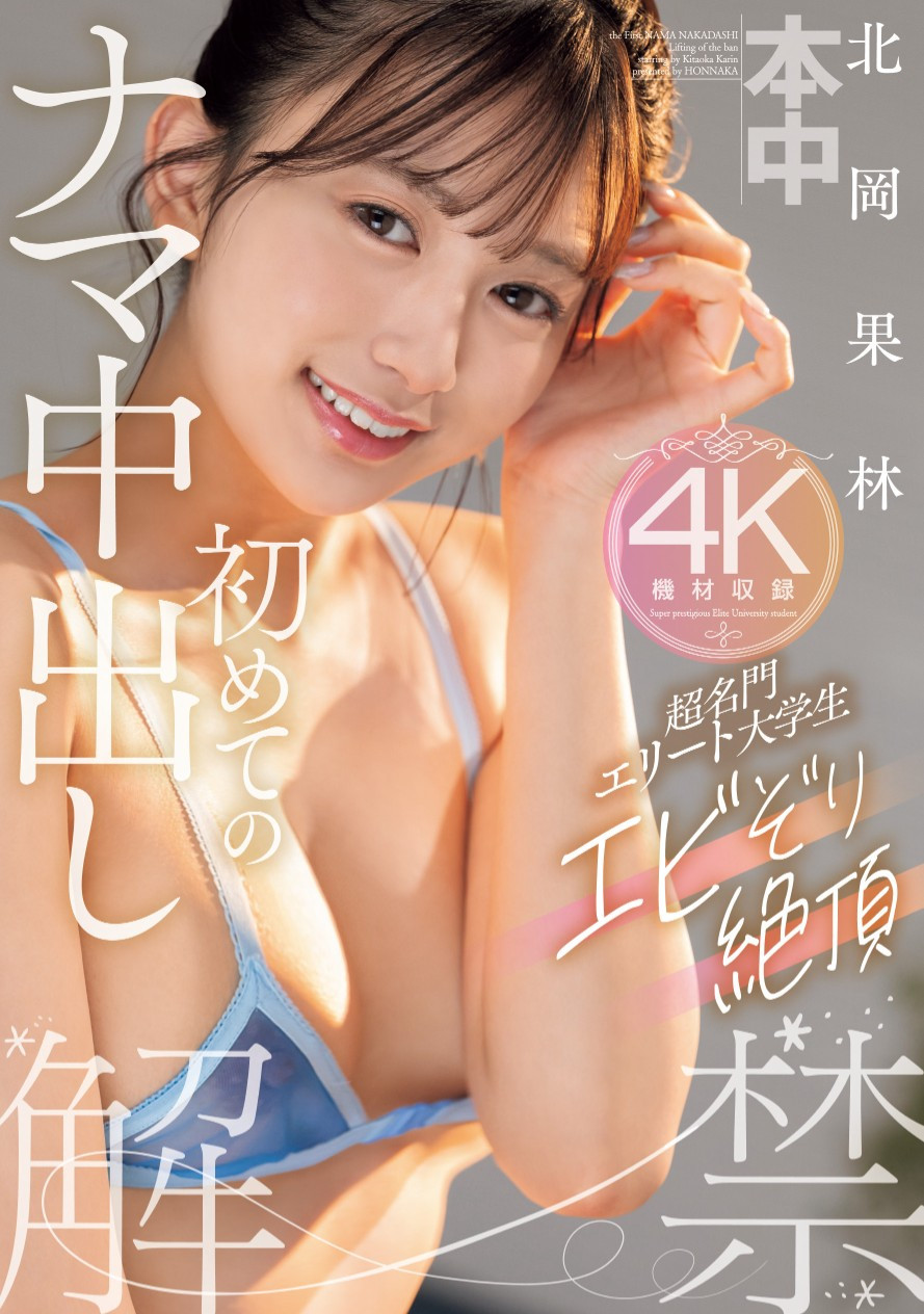 北岡果林(北冈果林，kitaoka-Karin)作品HMN-607介绍及封面预览 - 爱享社