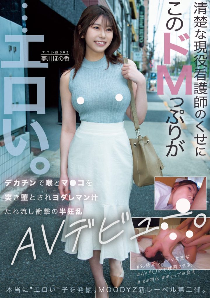 夢川ほの香(梦川穗乃香，Yumekawa-Honoka)出道作品MOER-002介绍及封面预览 - 爱享社