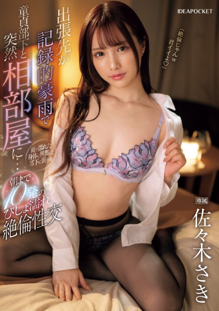 佐々木さき(佐佐木纱希，Sasaki-Saki)作品IPZZ-446介绍及封面预览 - 爱享社