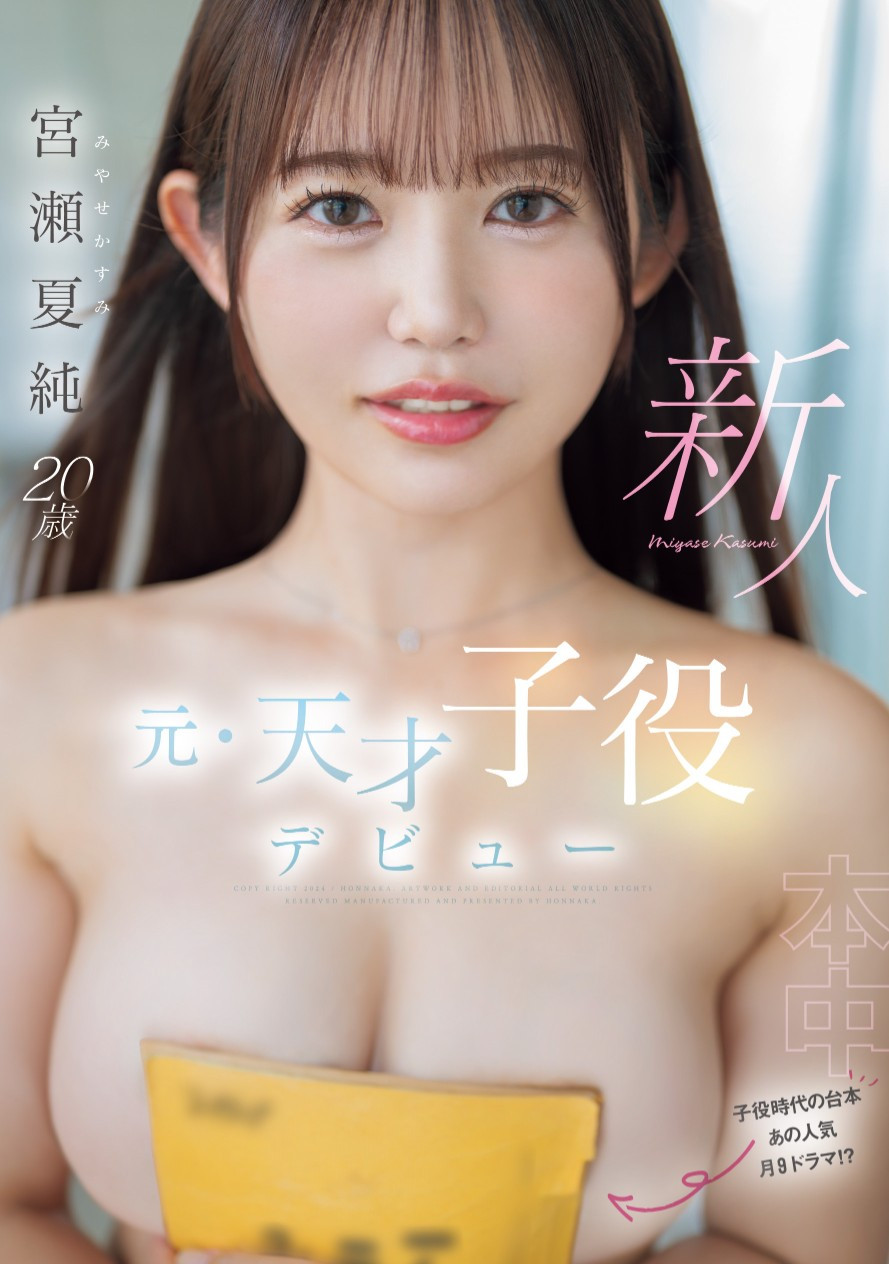 宮瀬夏純(宫濑夏纯，Miyase-Kasumi)出道作品HMN-645介绍及封面预览 - 爱享社