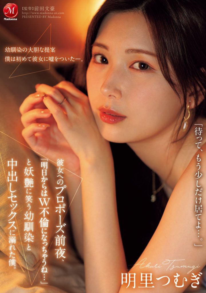 明里つむぎ(明里䌷，Akari-Tsumugi)作品JUR-139介绍及封面预览 - 爱享社